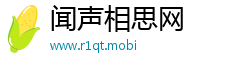 闻声相思网
